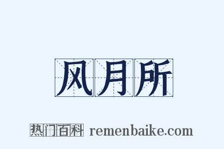 风月所是什么意思的图片